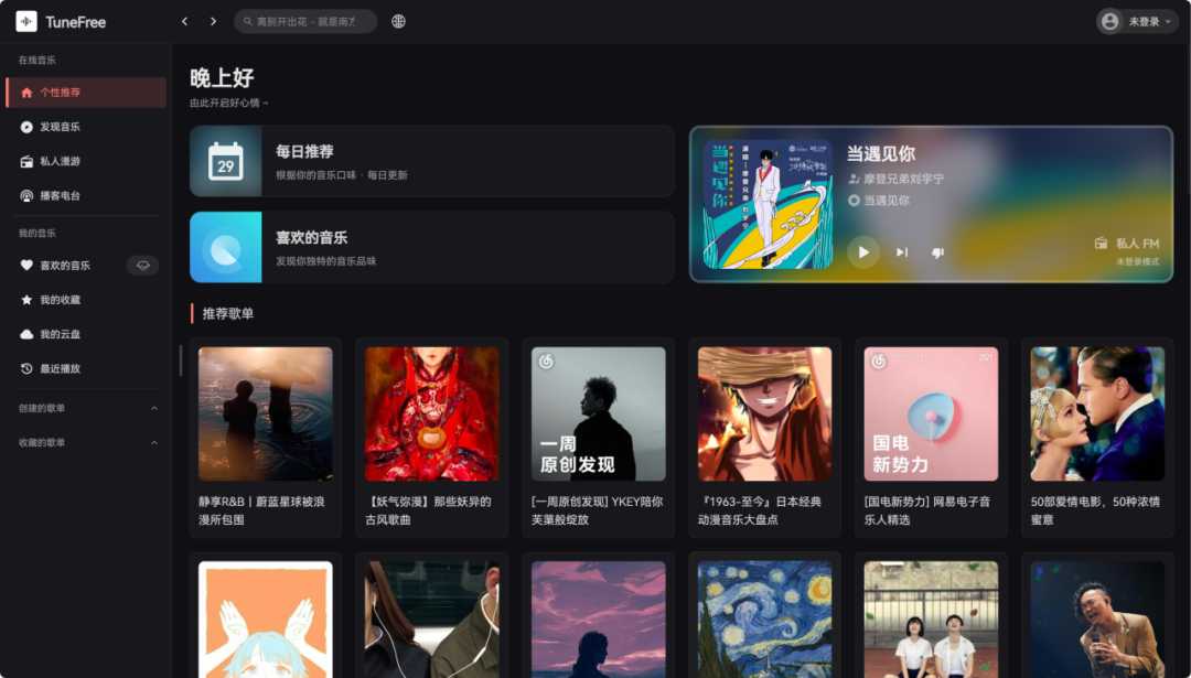 TuneFree，网易云音乐第三方客户端，支持下载无损音质！